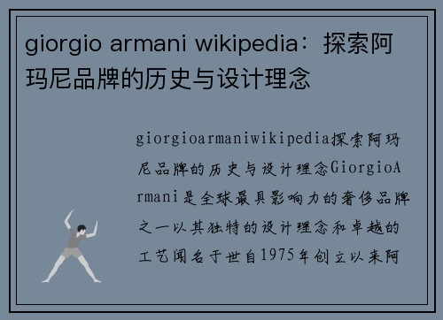 giorgio armani wikipedia：探索阿玛尼品牌的历史与设计理念