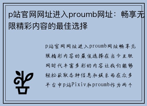p站官网网址进入proumb网址：畅享无限精彩内容的最佳选择