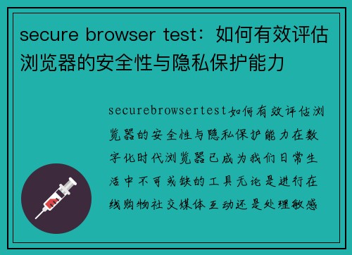 secure browser test：如何有效评估浏览器的安全性与隐私保护能力