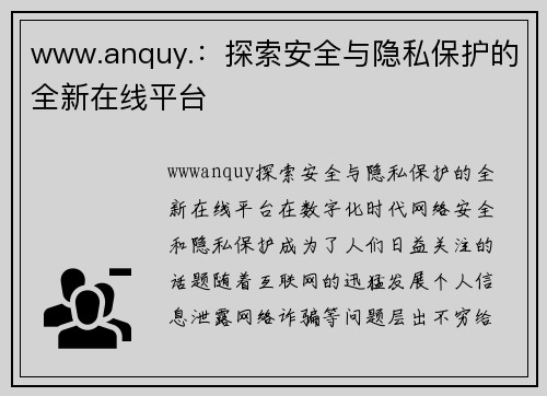 www.anquy.：探索安全与隐私保护的全新在线平台