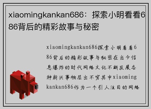 xiaomingkankan686：探索小明看看686背后的精彩故事与秘密
