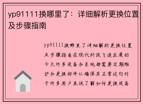 yp91111换哪里了：详细解析更换位置及步骤指南