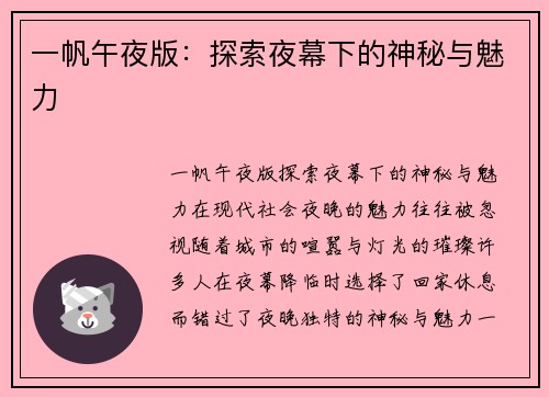一帆午夜版：探索夜幕下的神秘与魅力